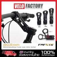 ราคา FMFXTR สเต็มปรับองศา Handlebar Stem Adjustable +- 85 องศา ยาว 90 / 110 / 145 มม. (40413128924)