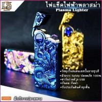 ราคา ไฟแช็คไฟฟ้าชาร์จUSB คละสี สัมผัสความรู้สึกไฟแช็คอิเล็กทรอนิกส์ (แถมสายชาร์จusb1เส้น) (2902389566)