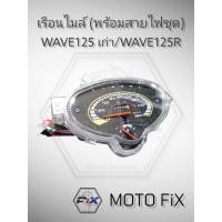 ราคา เรือนไมล์​ WAVE125​ เก่า​ WAVE125​R​ เวฟ125​ เวฟ​ พร้อมสายไฟ (15918460574)