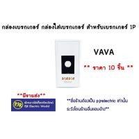 ราคา *ราคา 10 ชิ้น** ตกชิ้นละ 9.5 บาท กล่องเบรกเกอร์ กล่องใส่เบรกเกอร์ เบรกเกอร์1P พิมพ์ทอง ยี่ห้อ VAVA (27911535263)
