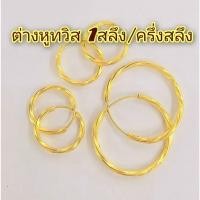 ราคา ต่างหูห่วงทองแท้ ครึ่งสลึง/1สลึง แบบเกลียวทวิส ใส่สบาย ขายได้เต็มราคาทอง พร้อมใบประกัน (25345445833)