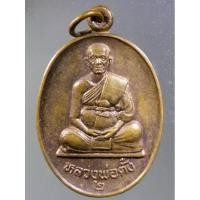 ราคา Antig Super 1343 เหรียญหลวงพ่อตั๋ง วัดโพธิ์เอน อำเภอท่าเรือ จังหวัดอยุธยา สร้างปี 2534 (22463075744)