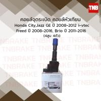 ราคา Hitachi คอยล์จุดระเบิด คอยหัวเทียน honda city,jazz ge freed ฟรีด brio บริโอ ฮอนด้า ซิตี้ แจ๊ส ปี 2008-2012 (3640562471)