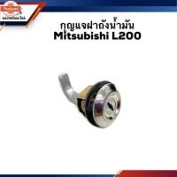 ราคา กุญแจฝาถังน้ำมัน Mitsubishi L200 (44167918963)