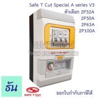 ราคา Safe T Cut เซฟทีคัท ตัวตัดไฟ 2P 220V (Special A series V3) ตัวเลือก 32A 50A 63A 100A เครืองตัดกระแสไฟฟ้าอัตโนมัติ กันดูด (3778840073)