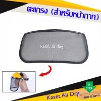 ราคา ตะแกรง สำหรับ หน้ากากตัดหญ้า หน้ากากกันสะเก็ด หน้ากากเซฟตี้ (10054512140)