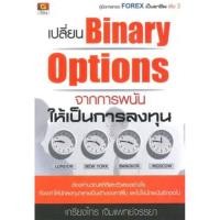 ราคา เปลี่ยน Binary Options จากการพนันให้เป็นการลงทุน (26022543106)