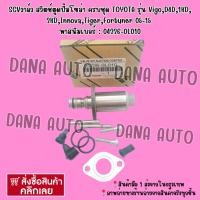 ราคา SCV​วาล์ว​ ​ ครบชุด​ TOYOTA​ รุ่น​ Vigo,D4D,1KD, 2KD,Innova,Tiger,Fortuner​ 05-15 พาสนัมเบอร์ : 04226-0L010 (10937014598)