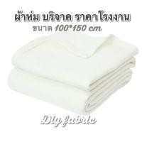 ราคา ผ้าห่ม ราคาถูก ยกแพ็คเกจ80ผืน สำหรับบริจาค ราคาโรงงาน ขนาด 100*150cm มี2สี เนื้อผ้าfleece เนื้อดีเบาไม่ระคายผิว จากไทย (54652136836)