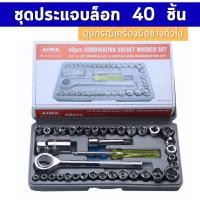 ราคา เครื่องมือช่าง ชุดประแจบล็อก 40 ชิ้น ชุดประแจ ประแจ ซ่อมรถมอเตอร์ไซค์ ชุดลูกบล็อกอเนกประสงค์ ชุดประแจบล็อกหัว 34 เบอร์ แ (26408428535)