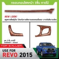 ราคา ชุดครอบคอนโซล Toyota Revo 2015 - 2024 หน้ายาว + ช่องแอร์ซ้ายขวา ใส่ได้ทั้ง 2,4 ประตู (ลายไม้) (28270973406)