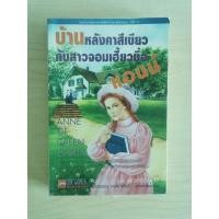 ราคา แอนน์ หนูน้อยแห่งบ้านกรีนเกเบิลส์ Anne of Green Gable (ปกเก่า) มือสองสภาพอ่าน (25252523560)