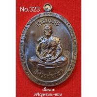 ราคา เหรียญเจริญพร3 #หลวงพ่อทอง วัดบ้านไร่ เจริญพรบน-ขอบ เนื้อนวะ No.323 (19142097514)