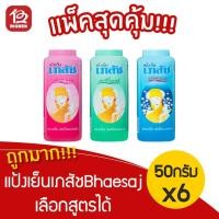 ราคา [ 6 ขวด ] แป้งเย็นเภสัช Bhaesaj 50 กรัม เลือกสูตรได้ (3968357529)