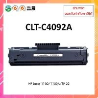 ราคา ตลับหมึกเลเซอร์เทียบเท่า C4092A สำหรับเครื่องพิมพ์ HP 1100/1100A/EP-22 (4983083894)