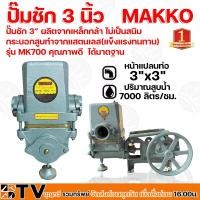 ราคา ปั๊มชัก MAKKO MT ขนาด 3 นิ้ว 7000 ลิตร/ชม. MK700 ปั้มชัก ปั๊มดูดลึก ปั๊มน้ำ ปั๊มบาดาล สูบน้ำบาดาล ปั๊มน้ำเกษตร คุณภาพดี (12664736926)