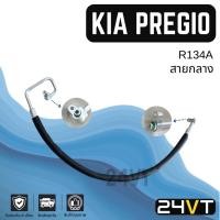 ราคา ท่อแอร์ สายกลาง เกีย พรีจิโอ R134a (คอม - แผง) KIA PREGIO R134A สาย สายแอร์ ท่อน้ำยาแอร์ (28108551039)