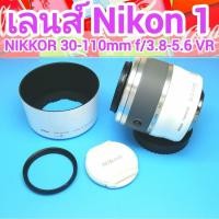ราคา Nikon 1 NIKKOR 30-110mm f/3.8-5.6 VR มีกันสั่น โฟกัสเร็วเงียบ บุคคล ทิวทัศน์ ท่องเที่ยว คอนเสิร์ต สินค้ามือสอง สภาพสวย (49300200433)
