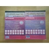 ราคา หนังสือHI-SPEED MATHS for PAT1&Exam,M.4-5-6 เล่ม1 (11826456330)