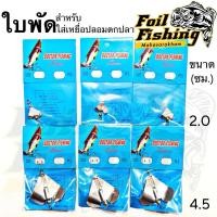 ราคา ใบพัด ใบพัดเหยื่อปลอม ใบพัดประกอบชุดตีเหยื่อปลอม สำหรับทำเหยื่อปลอม เพิ่มแอคชั่น เพิ่มเสียง ลูกปัดสีทอง ขนาด2.0,4.5cm. (26085872157)