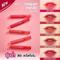 ราคา ลิปศศิศรีจันทร์ชูการ์รัชลิปทิ้นท์ Sasi Srichand Sugar Rush Lip Tint ทินท์ศศิลิปเกาหลีปากฉ่ำฉ่ำวาวลิปจุ่ม (14057800931)