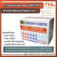 ราคา BOSNY กาวคอนกรีต บอสนี่กรีต 1 กก. คอนกรีตผสม กาวเชื่อมคอนกรีต กาวอิพ็อกซี (51952614970)