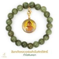 ราคา S.Meramo ล็อกเก็ตหลวงพ่อสำเร็จศักดิ์สิทธิ์ กำไลหินหยก (26903789281)