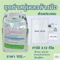 ราคา ชุดทำสบู่เหลวล้างมือ สูตรฆ่าเชื้อ และสูตรปกติ (9151976725)