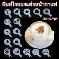 ราคา แผ่นโรยผงโกโก้ ตกแต่งหน้ากาแฟ 16 ลาย/ชุด (1741934664)