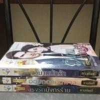 ราคา นิยายชุดเทพบุตรกระหายรัก (กรงรักมังกรร้าย,อ้อมกอดคนพาล,วิมานนักรัก) (363951336)