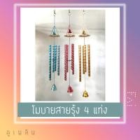 ราคา โมบายสายรุ้ง 4แท่ง นำโชค (3372744935)