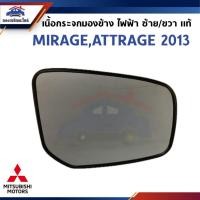 ราคา (แท้%) เนื้อกระจกมองข้าง ไฟฟ้า MITSUBISHI MIRAGE,ATTRAGE 2013 ซ้าย/ขวา (44168786985)