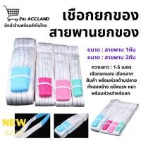 ราคา [พร้อมส่ง] สายพาน 1ตัน 2ตัน สายลากรถ สายพานยกของ เชือกยกของ เชือกลากสินค้า เชือก สายพานยกของหนัก ผ้าหนาอย่างดี แข็งแรง (4263013848)