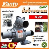 ราคา ✅ ส่งฟรี O บาท ✅ Kanto ปั๊มน้ำเพลาลอย ขนาด 2 นิ้ว รุ่น KT-SU-50 (Centrifugal Pump) (12674781076)