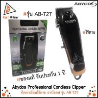 ราคา ของแท้ !! ปัตตาเลี่ยนไร้สาย Abydos Professional Cordless Clipper รุ่น AB-727 (รับประกัน 1 ปี) อาบีดอส Abydos AB727 (7959037769)