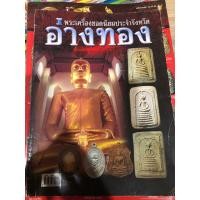 ราคา หนังสือพระเครื่องยอดนิยมประจำจังหวัดอ่างทอง (24347359099)