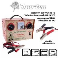 ราคา ตู้ชาร์จแบตเตอรี่ MARTEN รุ่นใหม่ เบรคเกอร์ (ชาร์ตได้ทุกรุ่น 6,12,16,24V ทั้ง แห้ง&เปียก)มั่นใจคุณภาพดีการันตีเยี่ยม (43072527514)