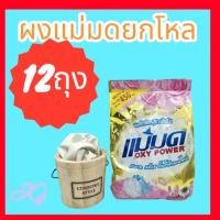 ราคา ยกโหล12ผงซักฟอกแม่มด ผงแม่มด ผงซักผ้าขาว ใช้เหมือนผงซักฟอกทั่วไป กลิ่นหอม (20470935957)