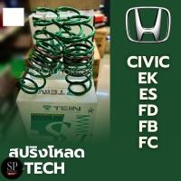 ราคา TEIN สปริงโหลด CIVIC EK ES FD FB FC FK FE รุ่น STECH ราคาสำหรับ 1ชุด มี4ขด คู่หน้า-คู่หลัง (18423553213)
