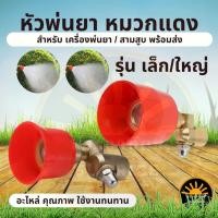 ราคา หัวพ่นยา ครอบแดง หมวกแดงหัวฉีดยา ( เล็ก - ใหญ่ ) ปรับแรงดันน้ำได้ อะไหล่ เครื่องพ่นยา 767 260 (19443208688)