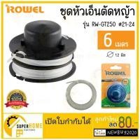 ราคา ROWEL ชุดหัวเอ็นตัดหญ้า รุ่น RW-GT250 #21-24 ใช้กับเครื่องเล็มหญ้า GT250 กระปุกพร้อมเอ็น 6เมตร 1.2มิล (22118118702)