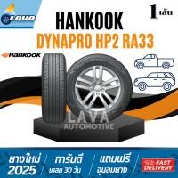 ราคา ็Hankook RA33 1เส้น ปี25 235/55R18 Dynapro HP2 ผลิตเกาหลี 235 55 R18 ยางฮันคุก 235/55 R18 ยางขอบ18 235 55 18 Jaecoo5 J5 (42173916450)
