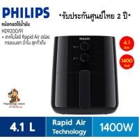 ราคา หม้อทอด PHILIPS HD9200/91 PHILIPS หม้อทอดไฟฟ้า รุ่น HD9200 (21173244702)