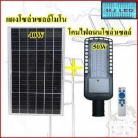 ราคา ไฟถนนโซล่าเซลล์50W พร้อมแผงโซล่าเซลล์40W (4555907162)