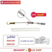 ราคา SHARP ฟิวส์หม้อหุงข้าว ใช้กับหม้อรุ่น KSH-D44 , KSH-H41 ของแท้ (รหัสอะไหล่ Z11R405) (29289059109)