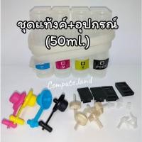 ราคา ชุดต่อแท็งค์ จุกยาง จุกปิด4สี ข้องอ ข้อต่อตัวแอล คลิปล็อค ตัวที อุปกรณ์ต่อแท้งค์ อะไหล่ Ink Tank แดมเปอร์ วาวล์แท็งค์ (26555756282)