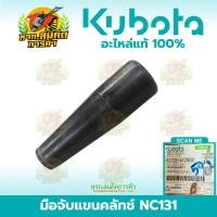 ราคา มือจับแขนคลัทช์ คูโบต้า อะไรคูโบต้าแท้ รถไถนา (43975206601)