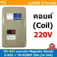 ราคา [ 1ชิ้น ] MS-N35 Coil 220V Magnetic Contactor + Overload [ S-N35 + TH-N20KP 29A ( 24-34A ) ] แมกเนติก คอนแท็คเตอร์ 40... (23880803760)