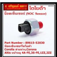 ราคา ของใหม่ น๊อค sensor น็อคเซ็นเซอร์โตโยต้า เก่า Corolla สามห่วง,Corona ,Altis หน้าหมู 4A-FE,3S-FE,1ZZ,2ZZ (89615-52030) (18876237372)