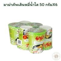 ราคา มาม่าคัพเส้นหมี่น้ำใส 50 กรัมX6 (26681814376)